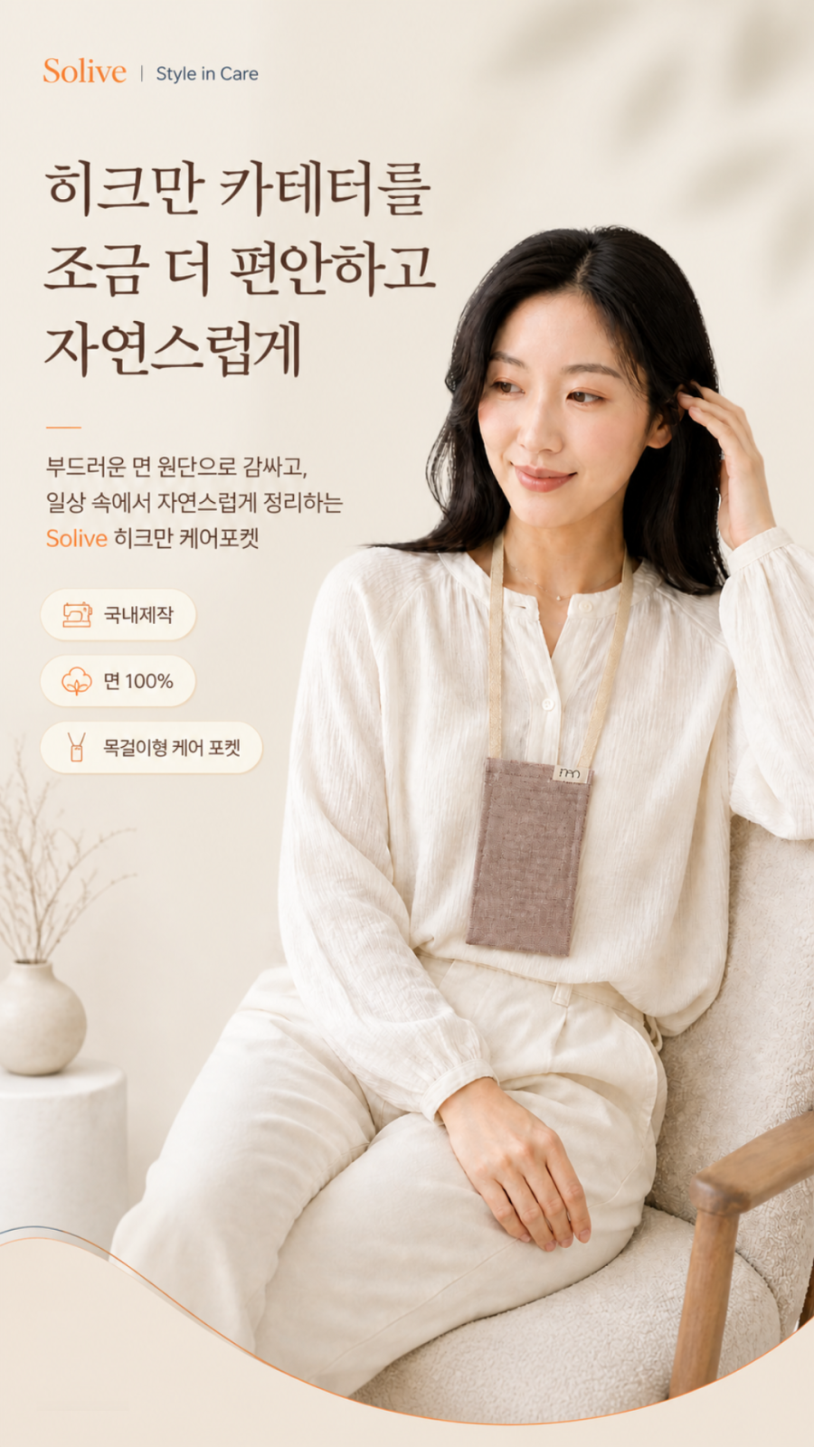 Solive 히크만 케어포켓 카테터 보호 주머니 상세 이미지