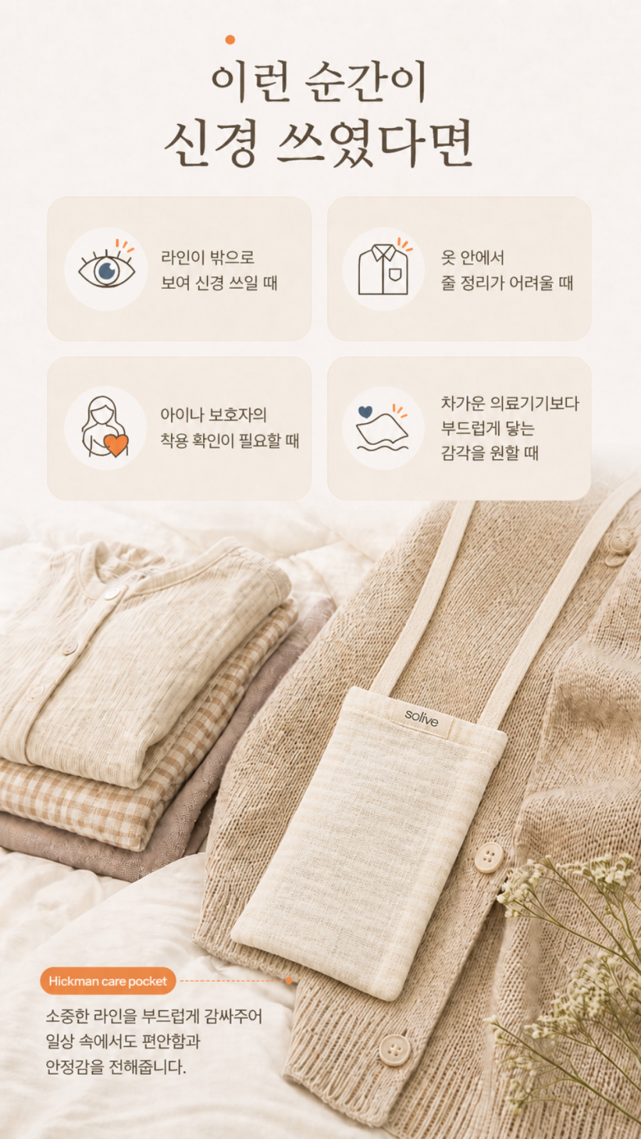 Solive 히크만 케어포켓 카테터 보호 주머니 상세 이미지