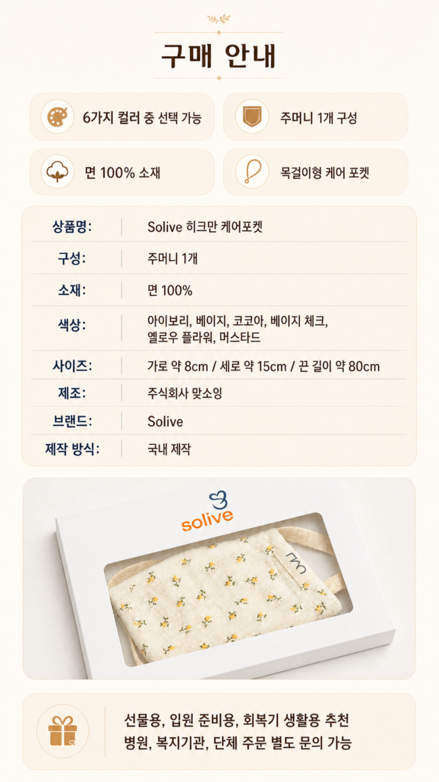 Solive 히크만 케어포켓 카테터 보호 주머니 상세 이미지