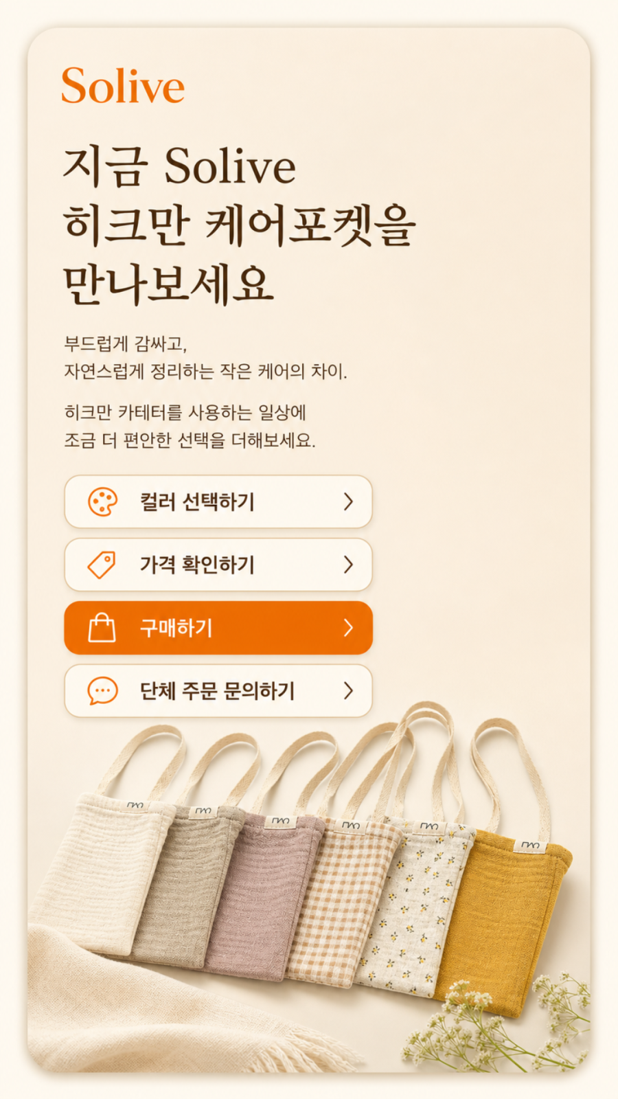 Solive 히크만 케어포켓 카테터 보호 주머니 상세 이미지